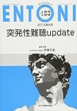 突発性難聴update (MB ENTONI(エントーニ))