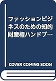 ファッションビジネスのための知的財産権ハンドブック