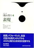 表現 (シリーズ 性を問う)