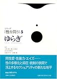 ゆらぎ (シリーズ「性を問う」)