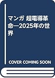 マンガ 超電導革命―2025年の世界