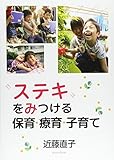 “ステキ”をみつける保育・療育・子育て