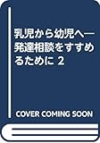 乳児から幼児へ―発達相談をすすめるために2