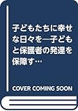 子どもたちに幸せな日々を―子どもと保護者の発達を保障するために