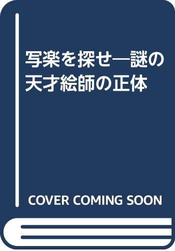 写楽を探せ: 謎の天才絵師の正体