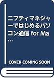 ニフティマネジャーではじめるパソコン通信 for Macintosh