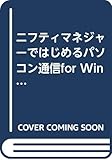 ニフティマネジャーではじめるパソコン通信for Windows