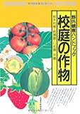 校庭の作物 (野外観察ハンドブック)