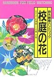 校庭の花 (野外観察ハンドブック)