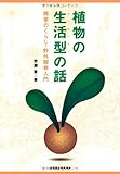 植物の生活型の話―雑草のくらし・野外観察入門