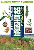 形とくらしの雑草図鑑―見分ける、280種 (野外観察ハンドブック)