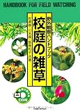 野外観察ハンドブック 校庭の雑草