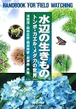 水辺の生きもの―トンボ・カエル・メダカの世界 (野外観察ハンドブック)