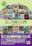 石ころ博士入門 (全農教・観察と発見シリーズ)