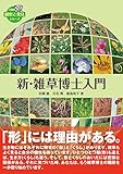 新・雑草博士入門 (全農教・観察と発見シリーズ)