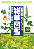 新版 形とくらしの雑草図鑑: 見分ける、身近な300種 (野外観察ハンドブック)