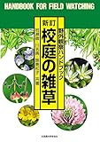 新訂 校庭の雑草 (野外観察ハンドブック)