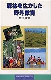 林業改良普及双書 No.111 森林を生かした野外教育 (林業改良普及双書 111)