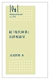 続『現代林業』法律相談室 (林業改良普及双書 No.193)