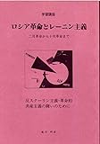 ロシア革命とレーニン主義~二月革命から十月革命まで~ (中核派学習講座)