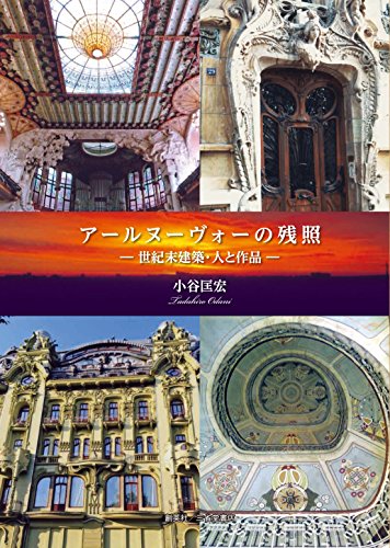 アールヌーヴォーの残照―世紀末建築・人と作品―