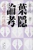 葉隠論考 武士道の諸相