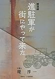 雑藻録 進駐軍が街にやって来た