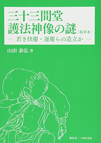 三十三間堂護法神像の謎 抜萃本 若き快慶・運慶らの造立か