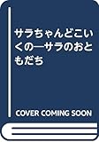 サラちゃんどこいくの―サラのおともだち
