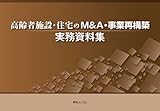 高齢者施設・住宅のM&A・事業再構築実務資料集