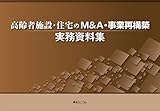 高齢者施設・住宅のM&A・事業再構築実務資料集