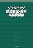 グランピング施設開発・運営実務資料集