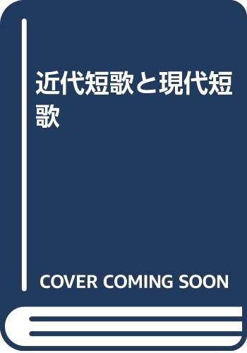 近代短歌と現代短歌