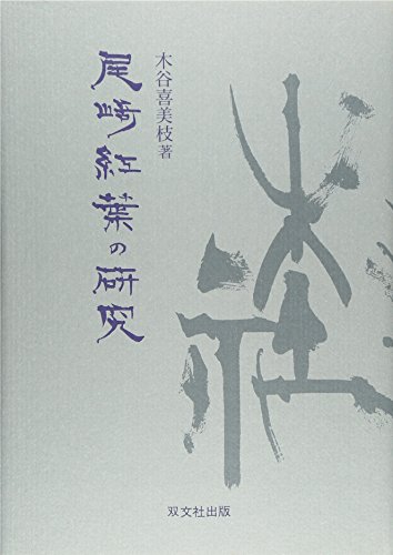 尾崎紅葉の研究