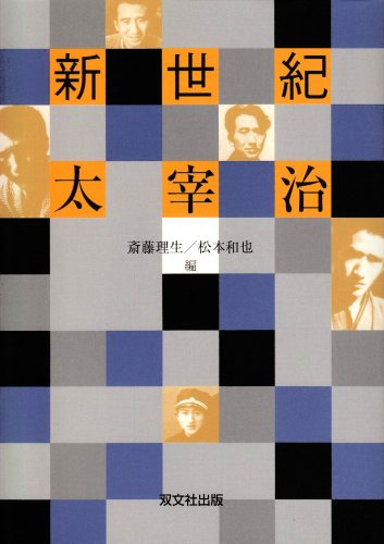 新世紀太宰治