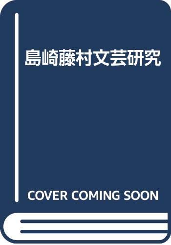 島崎藤村文芸研究