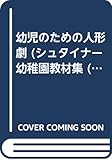 幼児のための人形劇 (シュタイナー幼稚園教材集 (2))