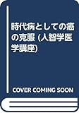 時代病としての癌の克服―人智学医学講座