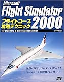 Microsoft Flight Simulator2000 フライトコース攻略テクニック