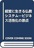 経営に生きる仏教システム―ビジネス活性化の原点