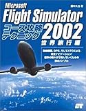 Microsoft Flight Simulator 2002 コース攻略テクニック 世界旅行編