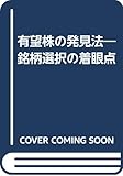 有望株の発見法―銘柄選択の着眼点