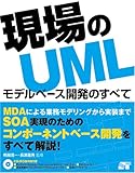 現場のUML モデルベース開発のすべて