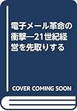 電子メール革命の衝撃―21世紀経営を先取りする