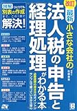 改訂 最新 小さな会社の法人税の申告と経理処理がわかる本