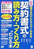 最新 知りたいことがパッとわかる契約書式の読み方・つくり方がわかる本