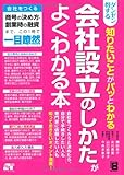 ダンゼン得する 知りたいことがパッとわかる 会社設立のしかたがわかる本