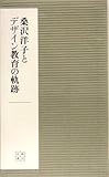 桑沢洋子とデサイン教育の軌跡 (桑沢文庫)