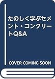 たのしく学ぶセメント・コンクリートQ&A