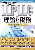 日本版LLP・LLCの理論と税務―多様な事業体のすべて